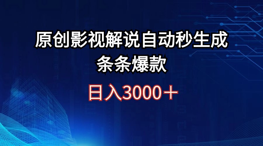 [虚拟项目]（12394期）日入3000+原创影视解说自动秒生成条条爆款