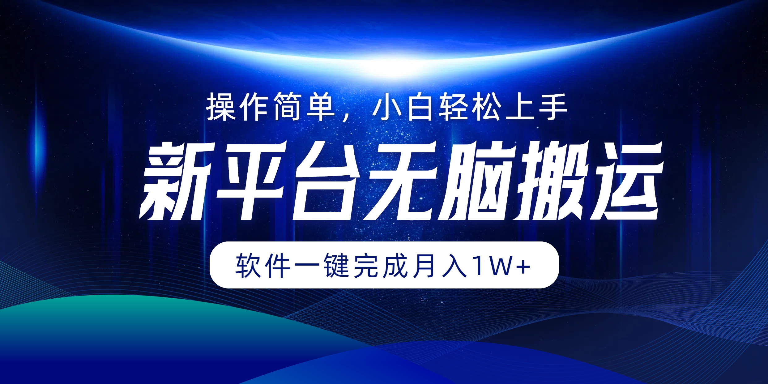 [短视频运营]（12528期）平台无脑搬运月入1W+软件一键完成，简单无脑小白也能轻松上手