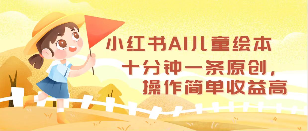 [虚拟项目]（12503期）小红书AI儿童绘本，十分钟一条原创，操作简单收益高