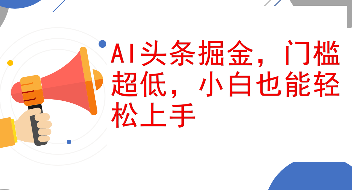 [虚拟项目]（12419期）AI头条掘金，门槛超低，小白也能轻松上手，简简单单日入1000+