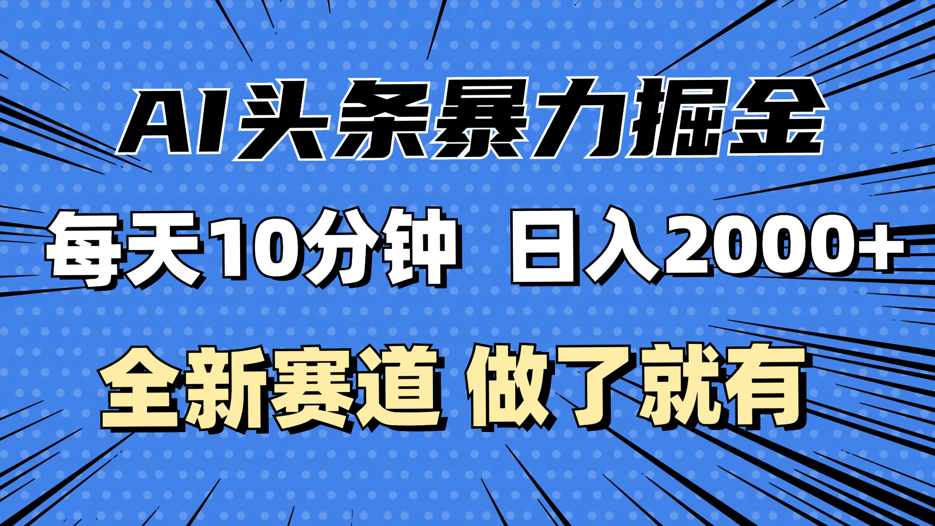 [虚拟项目]（12490期）最新AI头条掘金，每天10分钟，做了就有，小白也能月入3万+