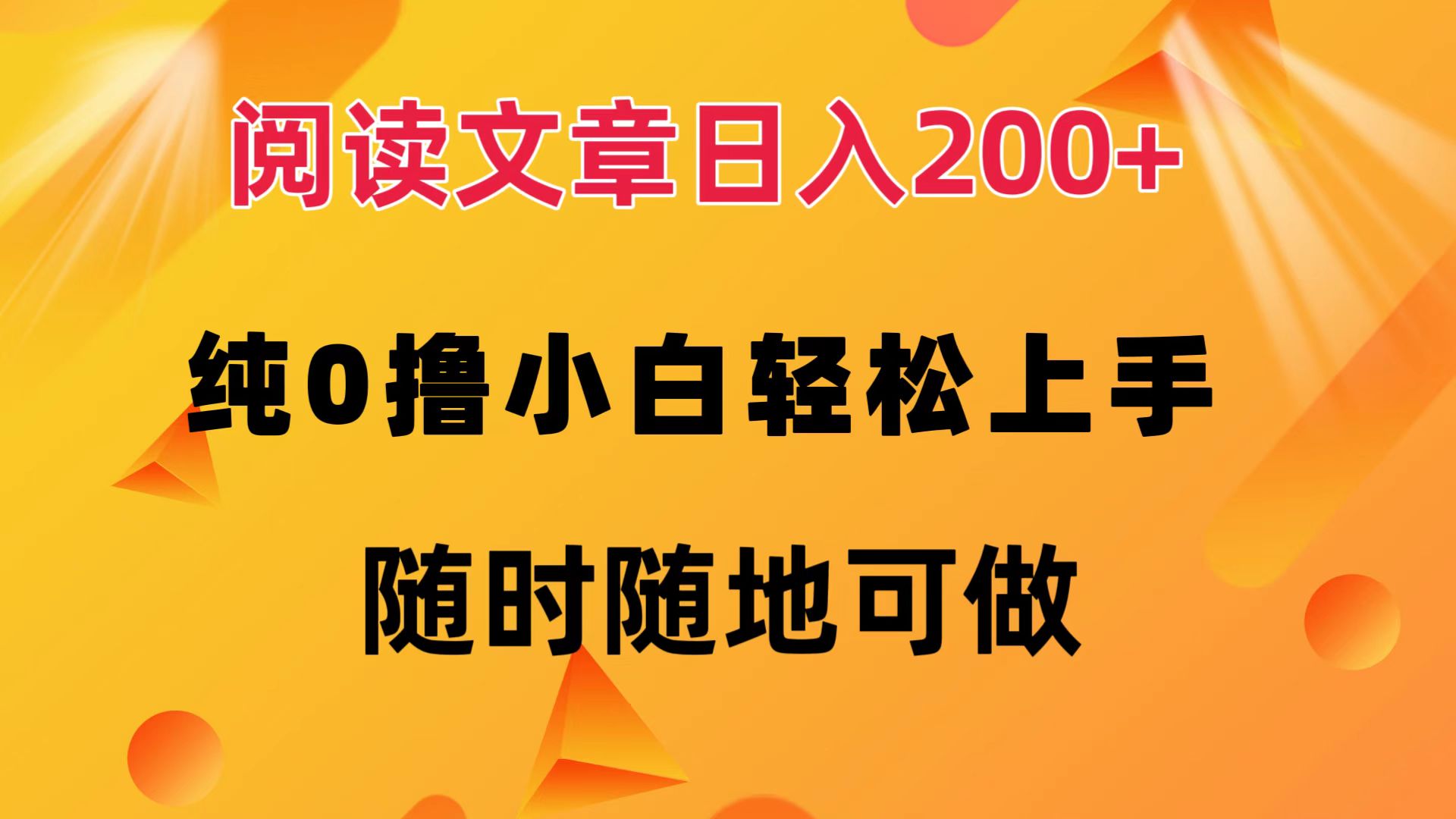 [虚拟项目]（12488期）阅读文章日入200+ 纯0撸 小白轻松上手 随时随地可做