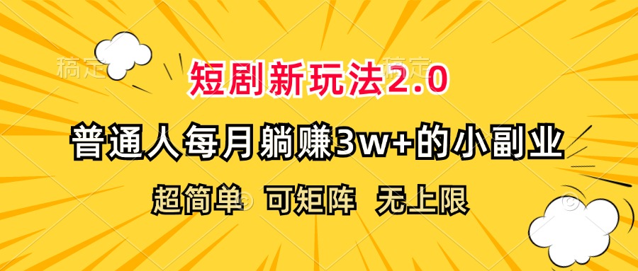 [短视频运营]（12472期）短剧新玩法2.0，超简单，普通人每月躺赚3w+的小副业