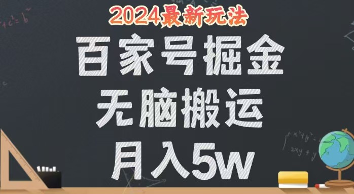 [虚拟项目]（12537期）无脑搬运百家号月入5W，24年全新玩法，操作简单，有手就行！