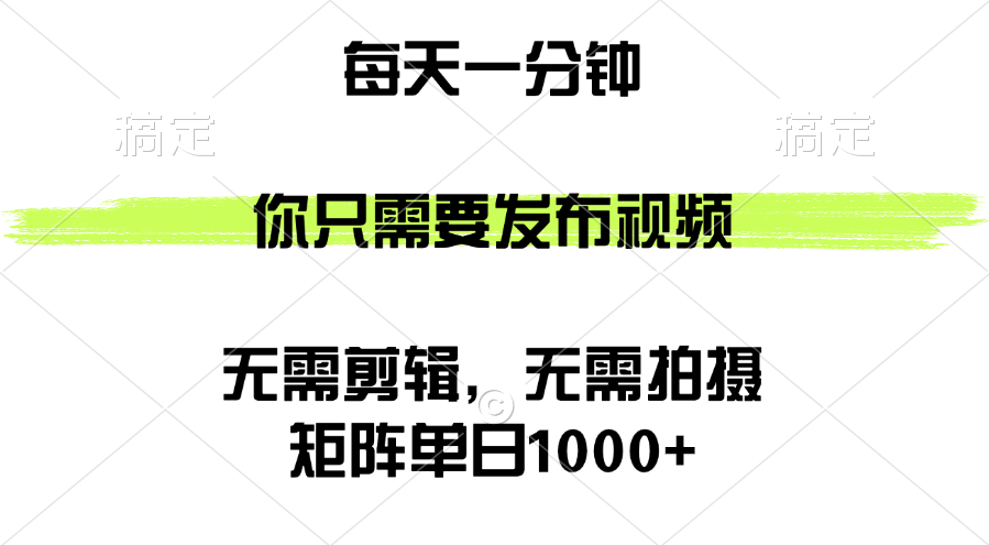 [虚拟项目]（12538期）矩阵单日1000+，你只需要发布视频，用时一分钟，无需剪辑，无需拍摄