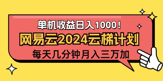 [虚拟项目]（12539期）2024网易云云梯计划项目，每天只需操作几分钟 一个账号一个月一万到三万