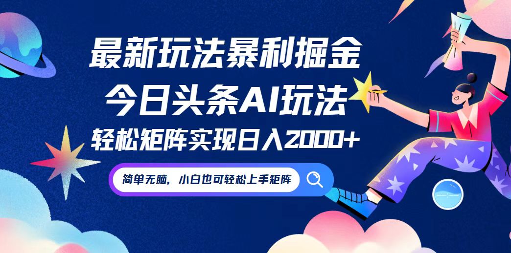 [虚拟项目]（12547期）今日头条最新暴利玩法AI掘金，动手不动脑，简单易上手。小白也可轻松矩...