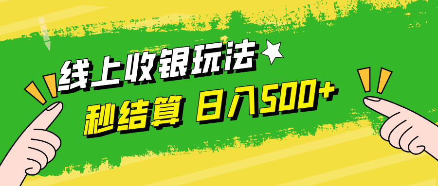 [虚拟项目]（12542期）线上收银玩法，提现秒到账，时间自由，日入500+