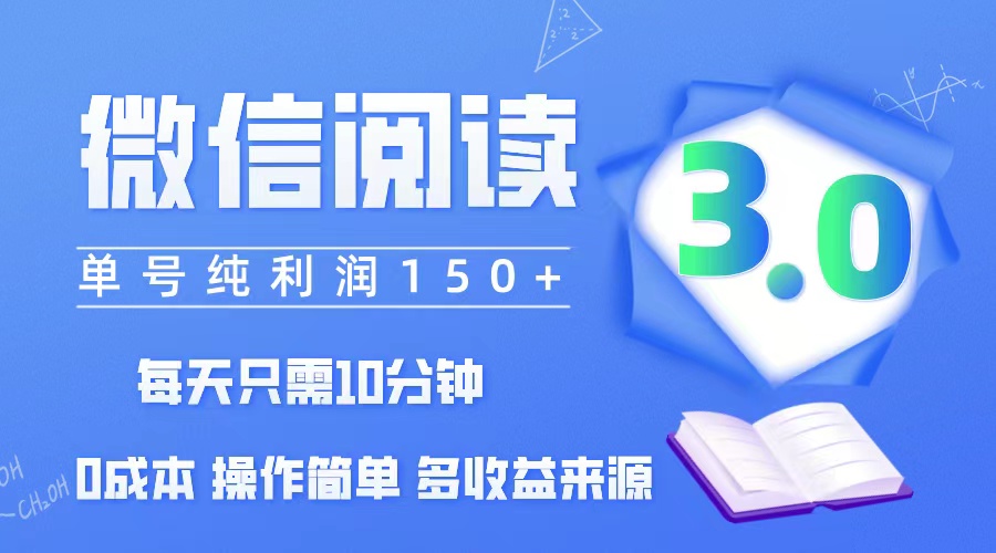 [虚拟项目]（12558期）微信阅读3.0，每日10分钟，单号利润150＋，可批量放大操作，简单0成本