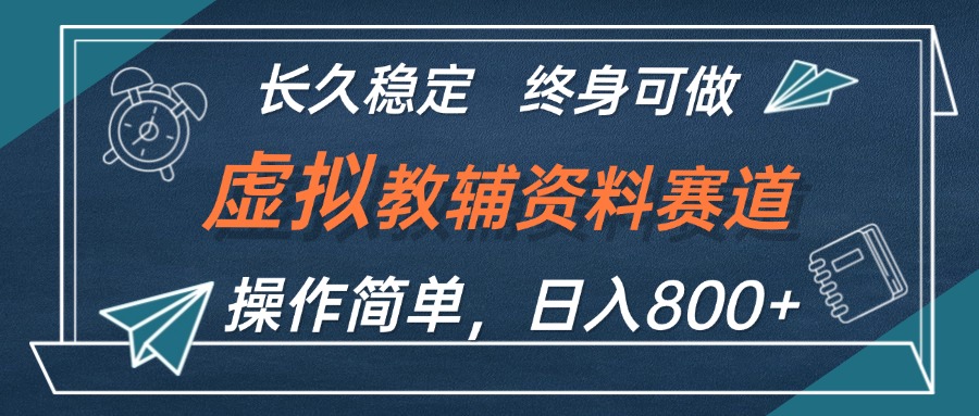 [虚拟项目]（12561期）虚拟教辅资料玩法，日入800+，操作简单易上手，小白终身可做长期稳定