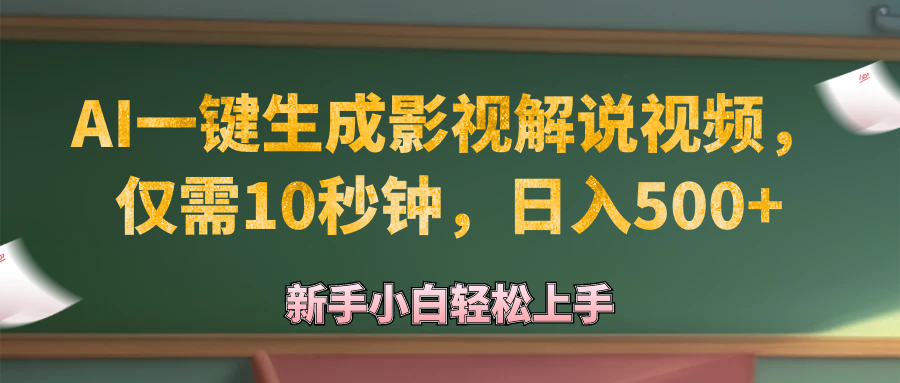 [虚拟项目]（12557期）AI一键生成原创影视解说视频，仅需10秒钟，日入500+