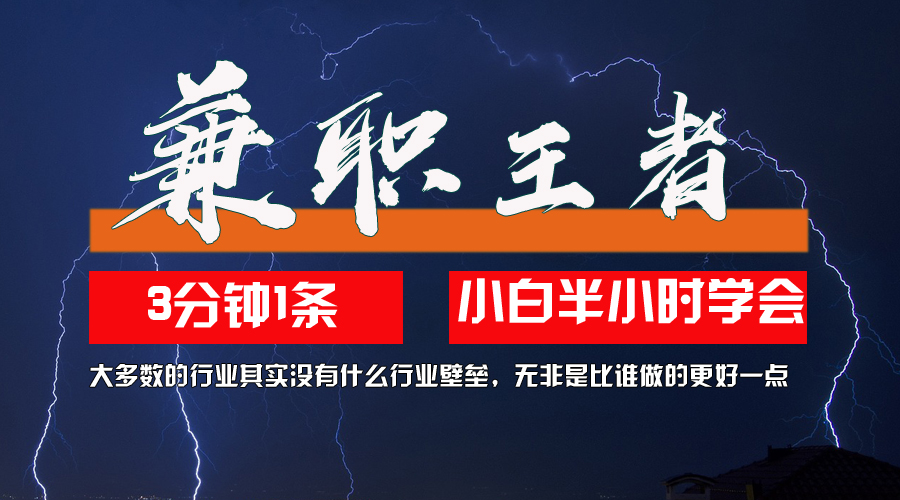 [虚拟项目]（12721期）兼职王者，3分钟1条无脑批量操作，新人小白半小时学会，长期稳定 一天200+