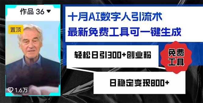 [虚拟项目]（12963期）十月AI数字人引流术，最新免费工具可一键生成，轻松日引300+创业粉日稳...