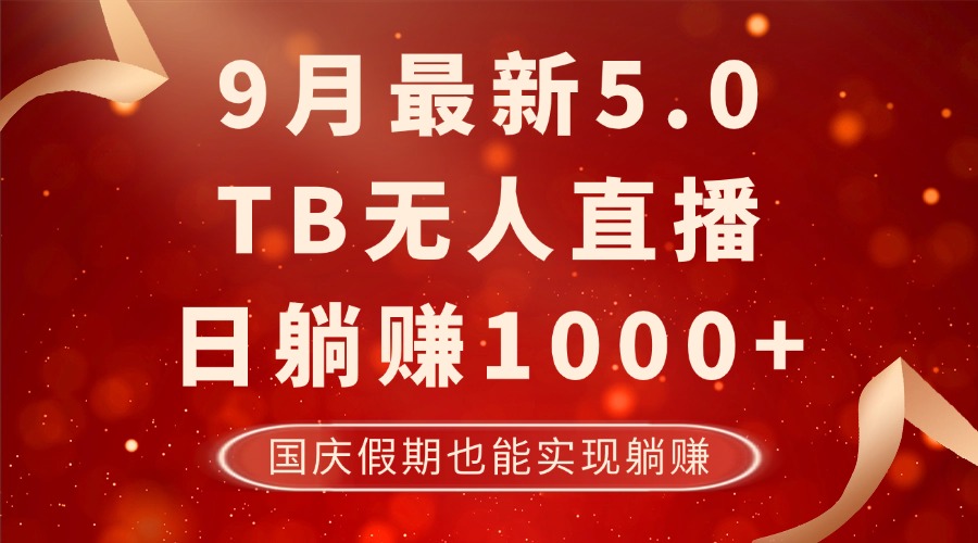 [直播玩法]（12730期）9月最新TB无人，日躺赚1000+，不违规不封号，国庆假期也能躺！