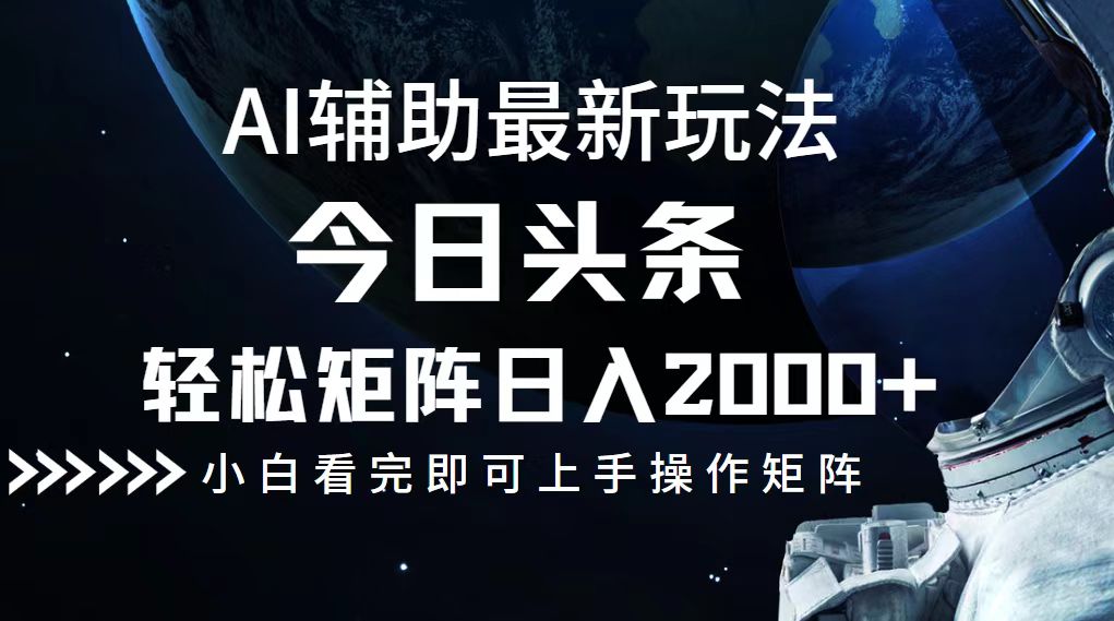 [虚拟项目]（12731期）今日头条最新玩法，轻松矩阵日入2000+