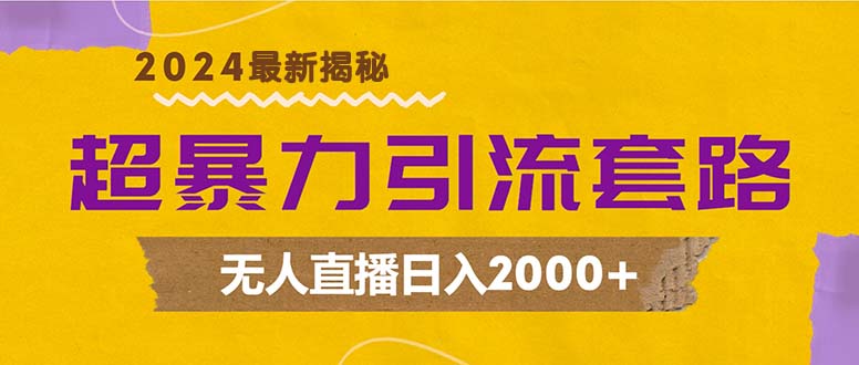 [直播玩法]（12800期）超暴力引流套路，无人直播日入2000+