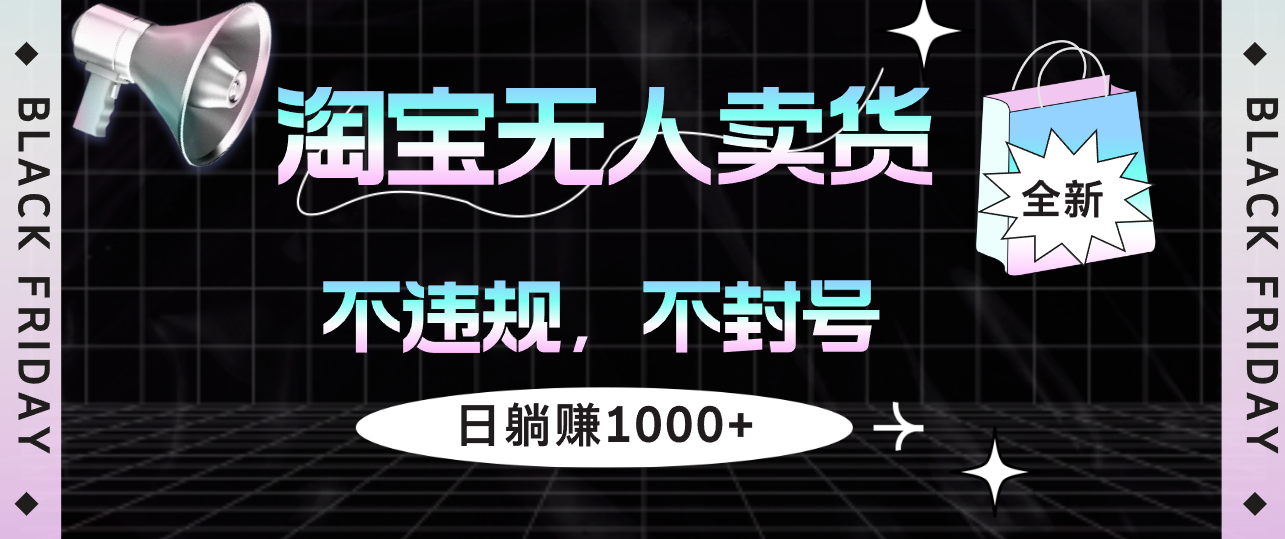 [直播玩法]（12780期）淘宝无人卖货4，不违规不封号，简单无脑，日躺赚1000+