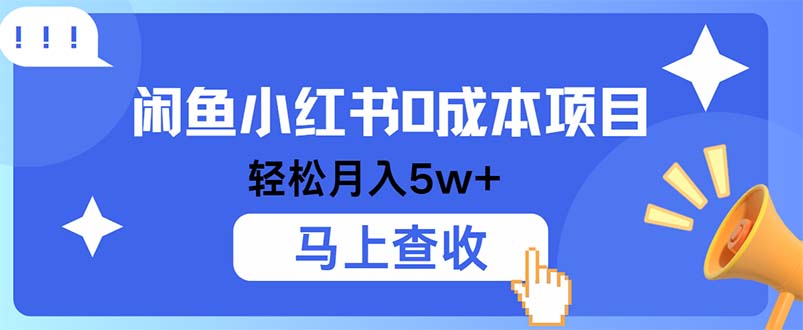 [虚拟项目]（12777期）小鱼小红书0成本项目，利润空间非常大，纯手机操作