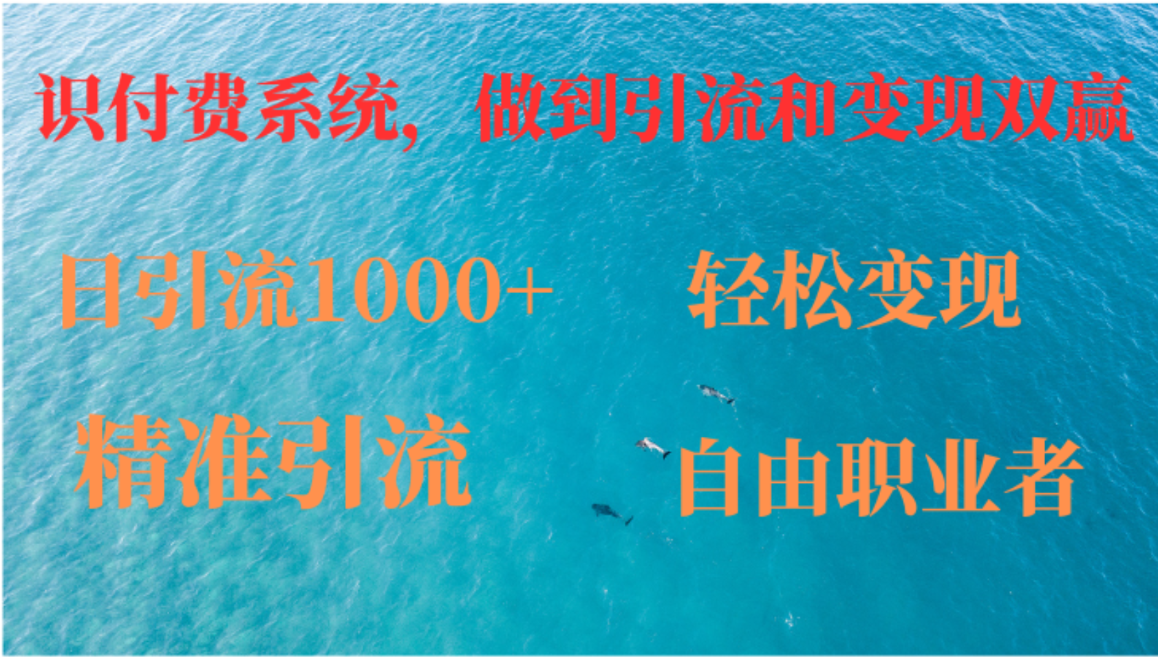 [虚拟项目]（12773期）如何搭建自己的知识付费系统，做到引流和变现双赢