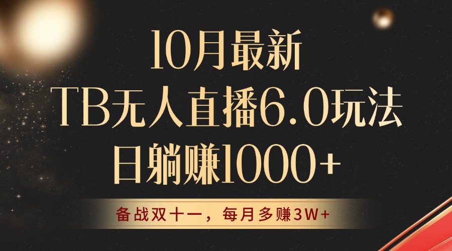 [直播玩法]（12907期）10月最新TB无人直播6.0玩法，不违规不封号，睡后实现躺赚，每月多赚3W+！