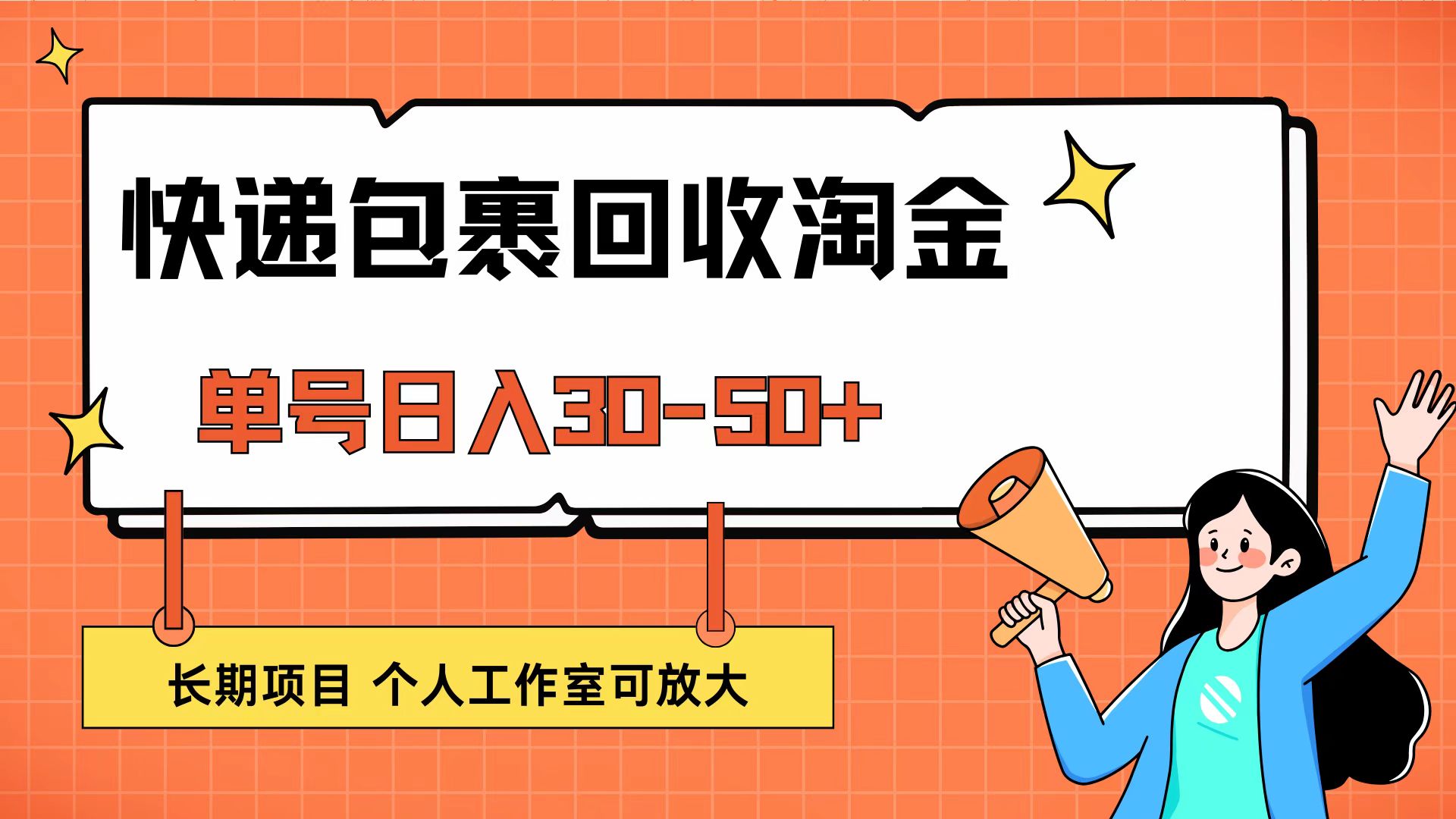 [虚拟项目]（12606期）快递包裹回收掘金，单号日入30-50+，长期项目，个人工作室可放大