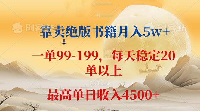 [虚拟项目]（12595期）靠卖绝版书籍月入5w+,一单199， 一天平均20单以上，最高收益日入 4500+