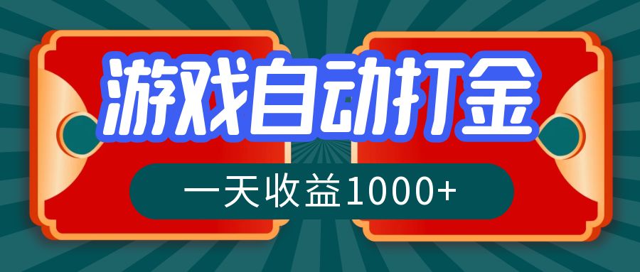 [虚拟项目]（12888期）游戏自动搬砖打金，一天收益1000+ 长期稳定的项目