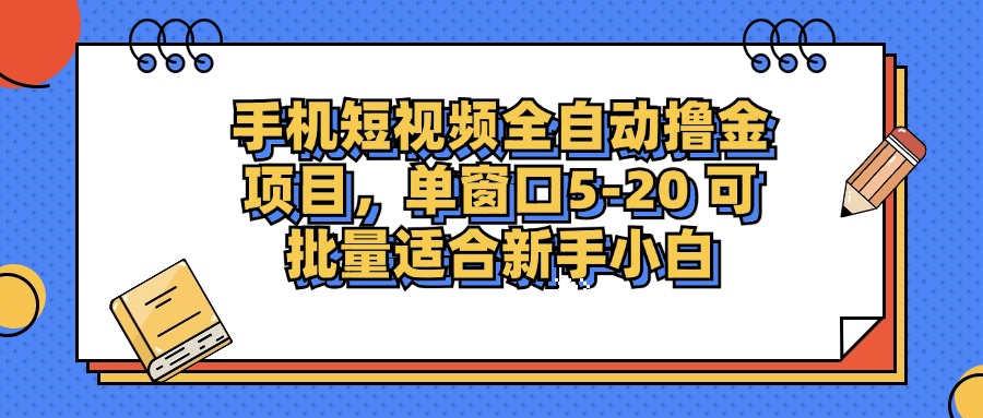 [短视频运营]（12898期）手机短视频掘金项目，单窗口单平台5-20 可批量适合新手小白