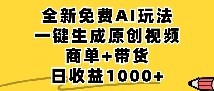 [短视频运营]（12689期）免费无限制，AI一键生成小红书原创视频，商单+带货，单账号日收益1000+