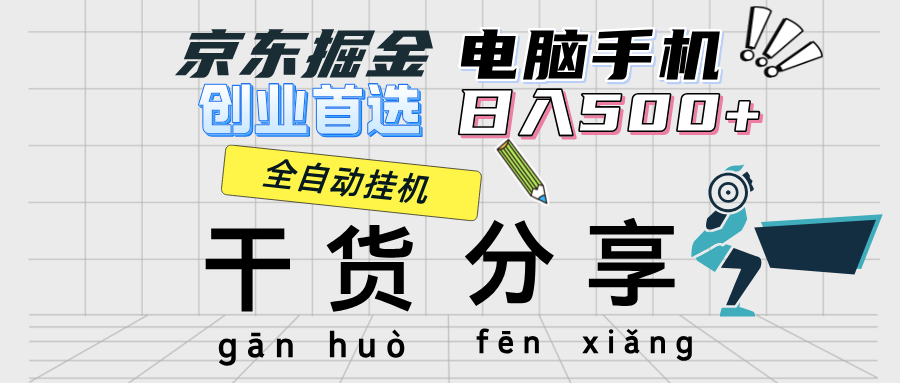 [虚拟项目]（12650期）京东掘金-单设备日收益300-500-日提-无门槛