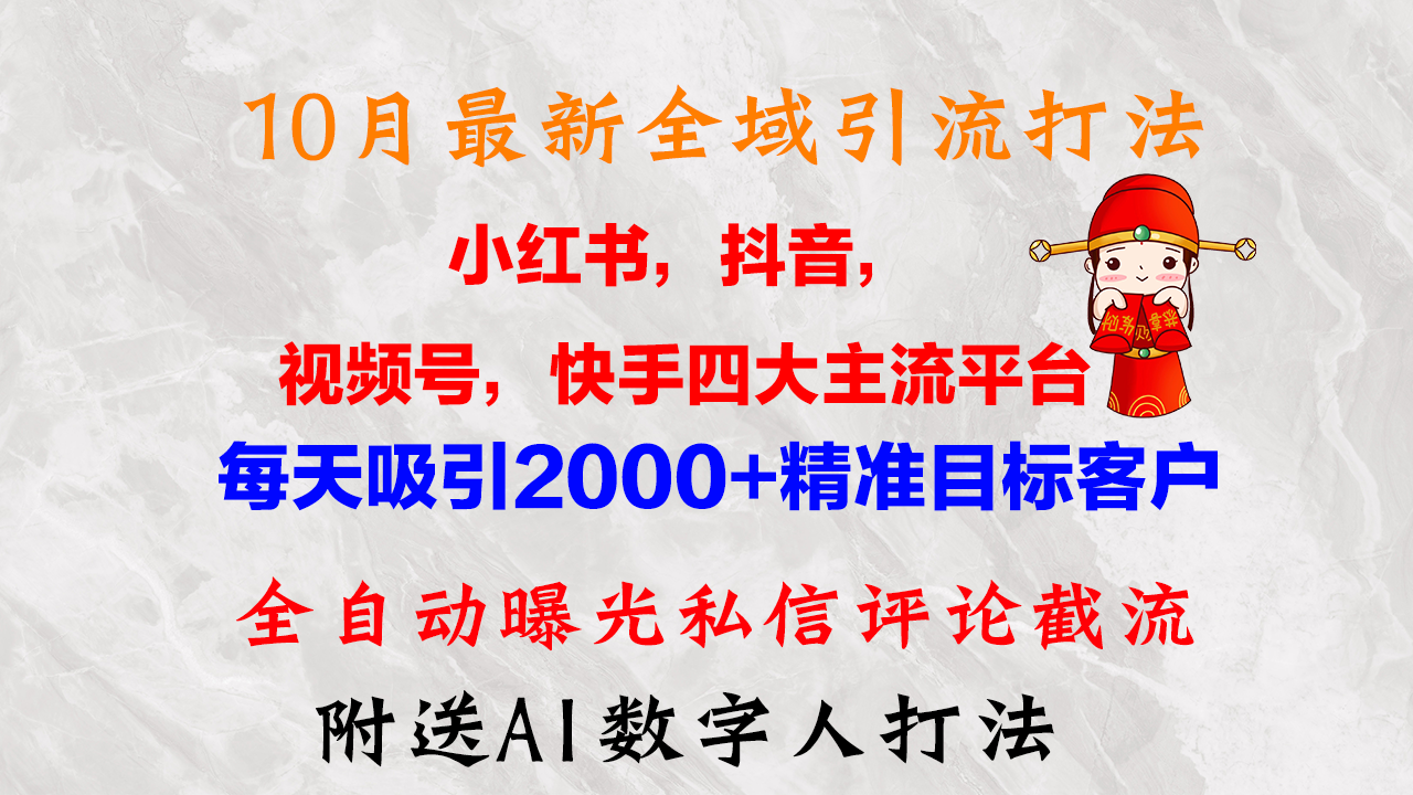 [引流-涨粉-软件]（12921期）10月最新小红书，抖音，视频号，快手四大平台全域引流，，每天吸引2000...