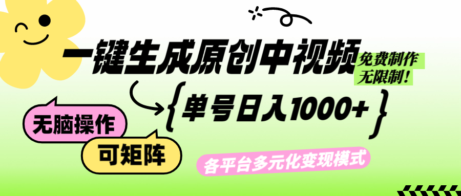 [短视频运营]（12885期）免费无限制，Ai一键生成原创中视频，单账号日收益1000+