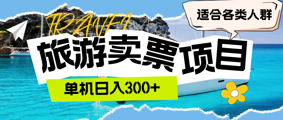 [虚拟项目]（12667期）旅游卖票  单机日入300+  适合各类人群