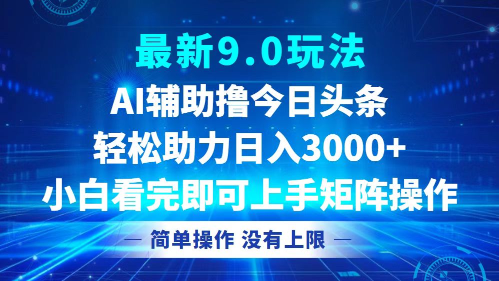 [虚拟项目]（12952期）今日头条最新9.0玩法，轻松矩阵日入3000+