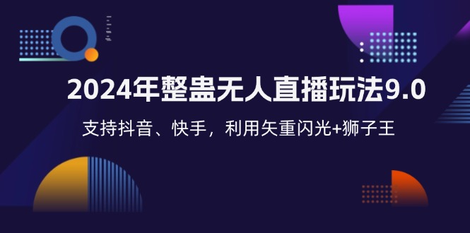 [直播玩法]（12810期）2024年整蛊无人直播玩法9.0，支持抖音、快手，利用矢重闪光+狮子王...