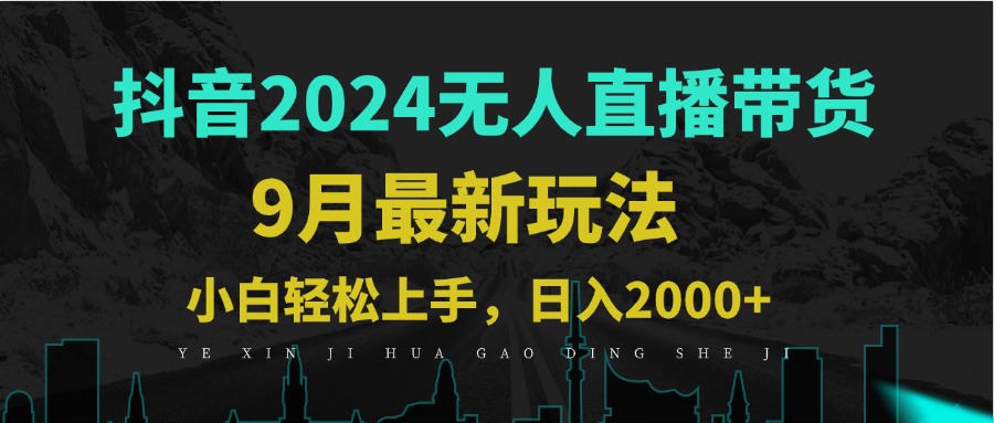 [直播玩法]（12751期）9月抖音无人直播带货新玩法，不违规，三天起号，轻松日躺赚1000+