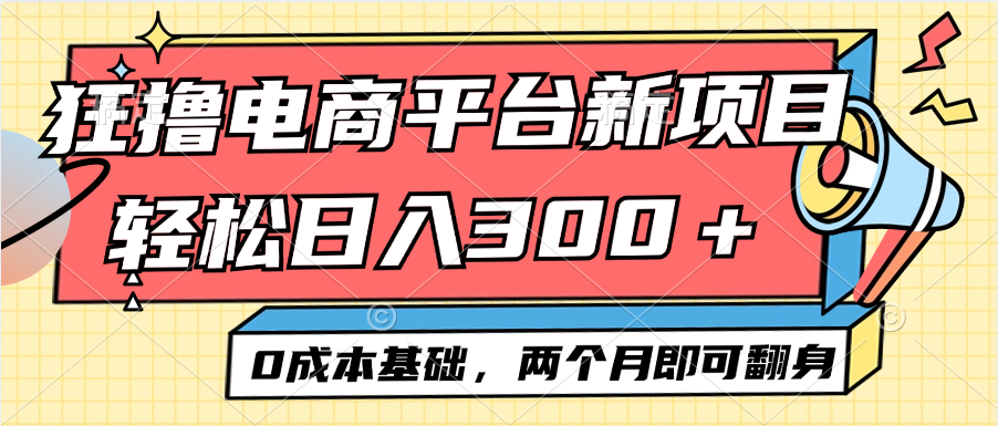 [虚拟项目]（12685期）电商平台新赛道变现项目小白轻松日入300＋0成本基础两个月即可翻身