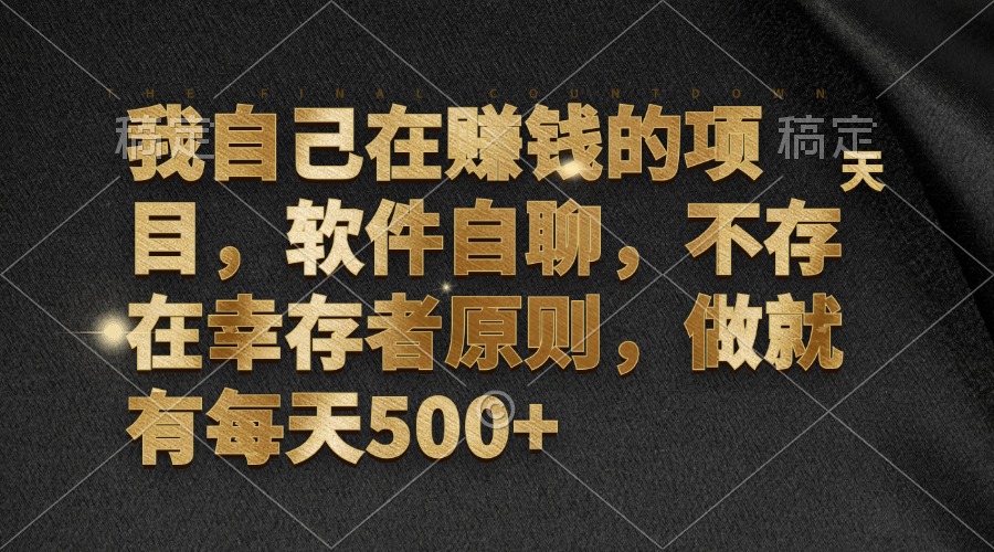 [虚拟项目]（12956期）我自己在赚钱的项目，软件自聊，不存在幸存者原则，做就有每天500+