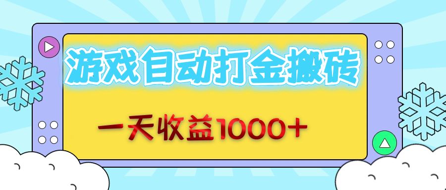 [虚拟项目]（12821期）老款游戏自动打金搬砖，一天收益1000+ 无脑操作