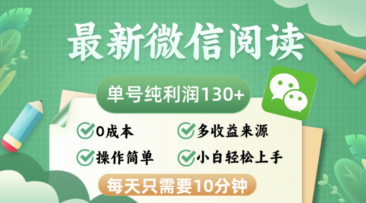 [虚拟项目]（12920期）最新微信阅读，每日10分钟，单号利润130＋，可批量放大操作，简单0成本