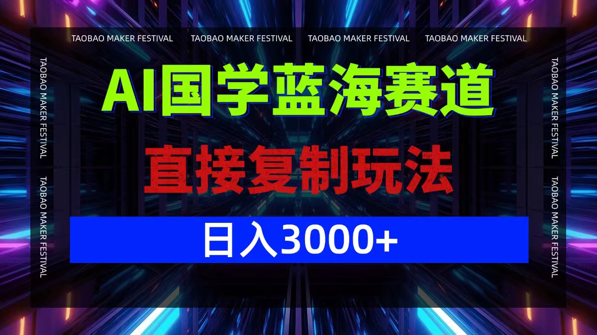 [虚拟项目]（12748期）AI国学蓝海赛道，直接复制玩法，轻松日入3000+