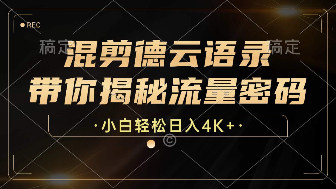 [虚拟项目]（12806期）混剪德云语录，带你揭秘流量密码，小白也能日入4K+