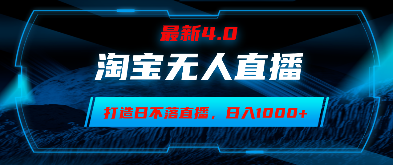 [直播玩法]（12855期）淘宝无人卖货，小白易操作，打造日不落直播间，日躺赚1000+