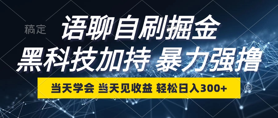 [虚拟项目]（12953期）语聊自刷掘金，当天学会，当天见收益，轻松日入300+