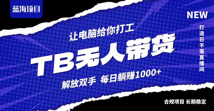 [虚拟项目]（12742期）淘宝无人直播最新玩法，不违规不封号，轻松月入3W+