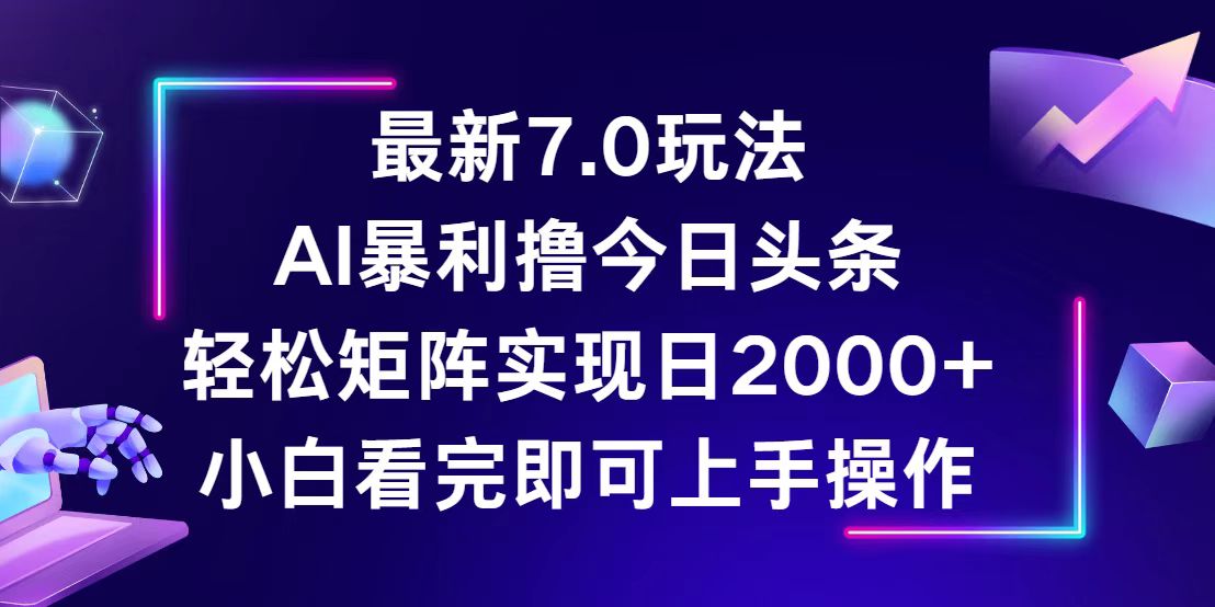 [虚拟项目]（12854期）今日头条最新7.0玩法，轻松矩阵日入2000+