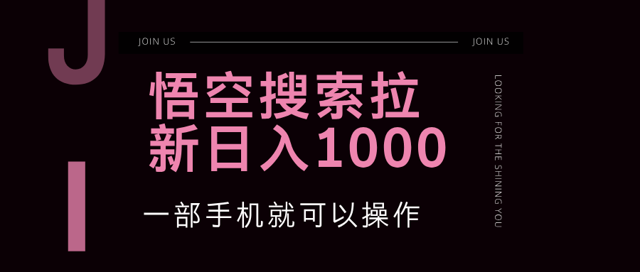 [虚拟项目]（12717期）悟空搜索类拉新 蓝海项目 一部手机就可以操作 教程非常详细