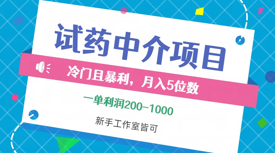 [虚拟项目]（12652期）冷门且暴利的试药中介项目，一单利润200~1000，月入五位数，小白工作室...