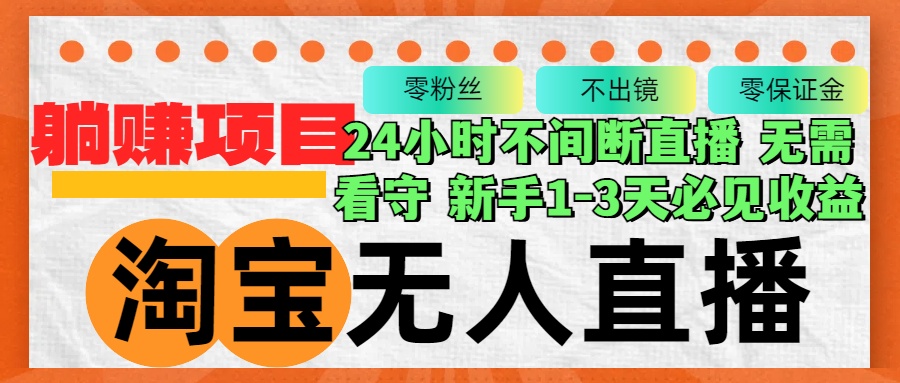 [直播玩法]（12889期）淘宝无人直播3.0，不违规不封号，轻松月入3W+，长期稳定