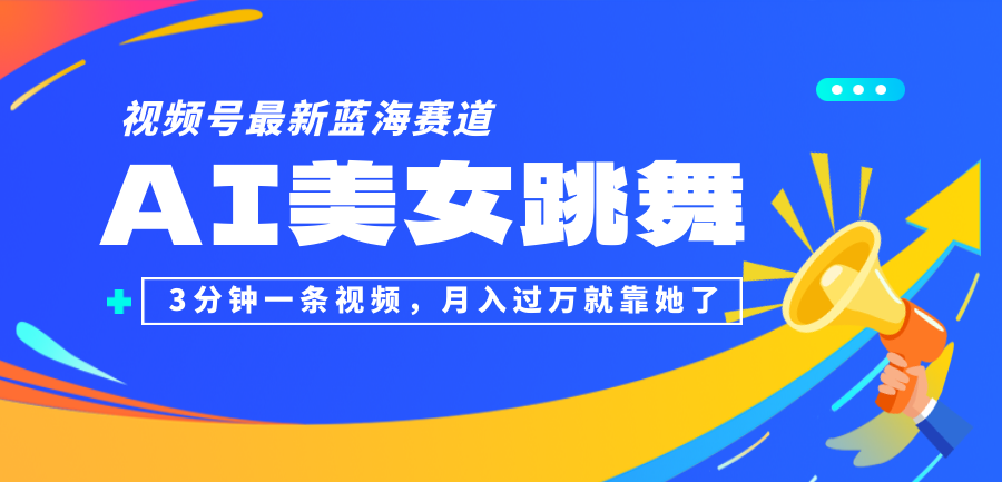 [短视频运营]（12673期）视频号最新蓝海赛道，AI美女跳舞，3分钟一条视频，月入过万就靠她了！